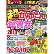 ラクラク作れる!超かんたん年賀状 2013巳年編－家族で使える!（Gakken Mook） [ムックその他]