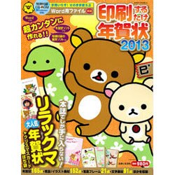 印刷するだけ年賀状 2013（別冊すてきな奥さん） [ムックその他]