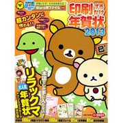 印刷するだけ年賀状 2013（別冊すてきな奥さん） [ムックその他]