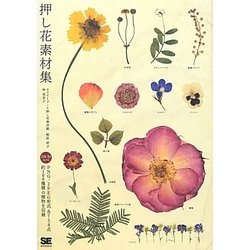 ヨドバシ Com 押し花素材集 単行本 通販 全品無料配達 ヨドバシ Com 押し花素材集 単行本 通販 全品無料配達