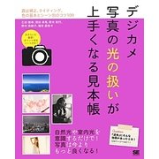 デジカメ写真の光の扱いが上手くなる見本帳―露出補正、ライティング、色の基本とシーン別のコツ100 [単行本]