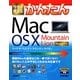 今すぐ使えるかんたんMac Os X Mountain Lion(今すぐ使えるかんたんシリーズ) [単行本]