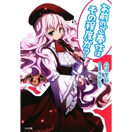 お前のご奉仕はその程度か?〈5〉(GA文庫) [文庫]