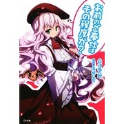 お前のご奉仕はその程度か?〈5〉(GA文庫) [文庫]