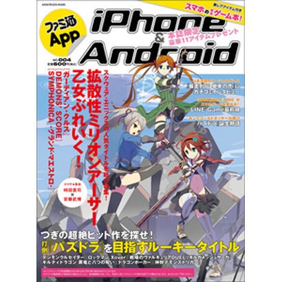 ファミ通Ａｐｐ　ｉＰｈｏｎｅ＆Ａｎｄｒｏｉｄ　ＮＯ．００４(カドカワエンタメムック) [ムックその他]