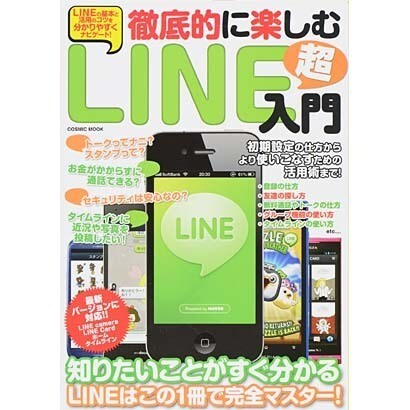 徹底的に楽しむLINE超入門－初期設定の仕方からより使いこなすための活用術まで!（COSMIC MOOK） [ムックその他]