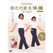 COWCOW あたりまえ体操 ゴールド