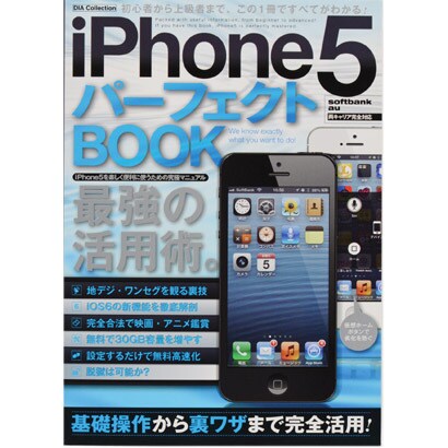 iPhone5パーフェクトBOOK－基本操作から裏ワザまで完全活用!（DIA COLLECTION） [ムックその他]