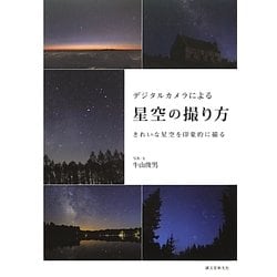 デジタルカメラによる星空の撮り方―きれいな星空を印象的に撮る [単行本]