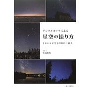 デジタルカメラによる星空の撮り方―きれいな星空を印象的に撮る [単行本]