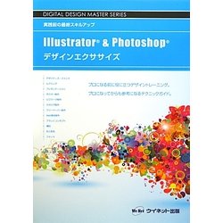 Illustrator & Photoshopデザインエクササイズ―実践前の最終スキルアップ(DIGITAL DESIGN MASTER SERIES) [単行本]
