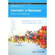 Illustrator & Photoshopデザインエクササイズ―実践前の最終スキルアップ(DIGITAL DESIGN MASTER SERIES) [単行本]