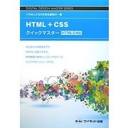 HTML+CSSクイックマスター―HTML5対応(DIGITAL DESIGN MASTER SERIES) [単行本]