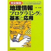 完全解説 地理情報プログラミングの基本と応用―スマートフォン&タブレットでもPCでも必須の知識を集成!! [単行本]