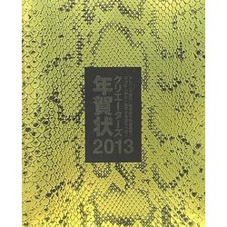 クリエーターズ年賀状〈2013〉 [単行本]