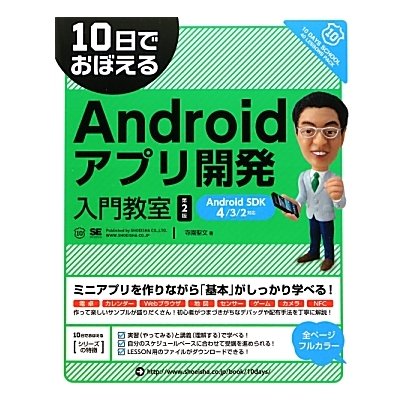 10日でおぼえるAndroidアプリ開発入門教室―Android SDK4/3/2対応 第2版 (10日でおぼえるシリーズ) [単行本]