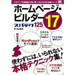 ホームページ・ビルダー17 スパテク125 [単行本]