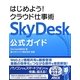 SkyDesk公式ガイド―はじめよう!クラウド仕事術 [単行本]