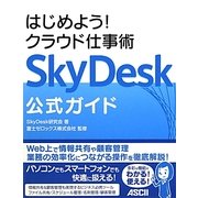 SkyDesk公式ガイド―はじめよう!クラウド仕事術 [単行本]