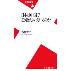 日本は中国でどう教えられているのか(平凡社新書) [新書]