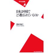 日本は中国でどう教えられているのか(平凡社新書) [新書]