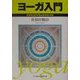 ヨーガ入門―ココロとカラダをよみがえらせる [単行本]