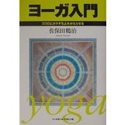 ヨーガ入門―ココロとカラダをよみがえらせる [単行本]