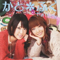 かと*ふく／やぁ(^-^)/