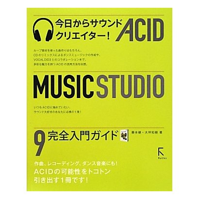 ACID Music Studio 9完全入門ガイド―今日からサウンドクリエイター! [単行本]