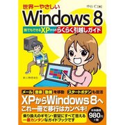 世界一やさしいWindows8―誰でもできるXPからのらくらく引越しガイド [単行本]