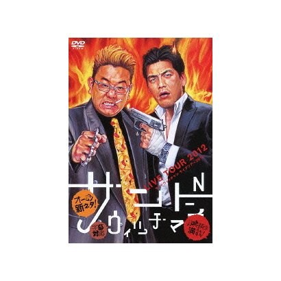サンドウィッチマン ライブツアー2012 [DVD]