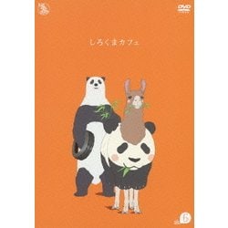 しろくまカフェ cafe.6 [DVD]