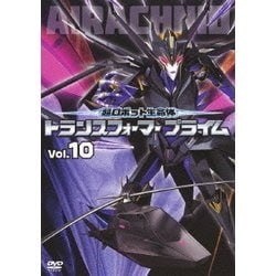超ロボット生命体 トランスフォーマー プライム Vol.10 [DVD]