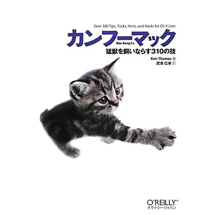カンフーマック―猛獣を飼いならす310の技 [単行本]
