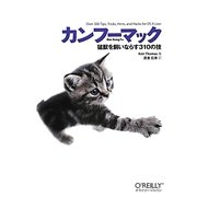 カンフーマック―猛獣を飼いならす310の技 [単行本]
