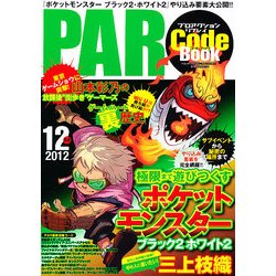 プロアクションリプレイ コードブック 2012年 12月号 [雑誌]