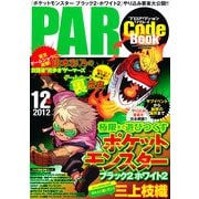プロアクションリプレイ コードブック 2012年 12月号 [雑誌]