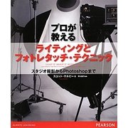 プロが教えるライティングとフォトレタッチ・テクニック―スタジオ撮影からPhotoshopまで [単行本]