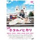 映画 ホタルノヒカリ [DVD]