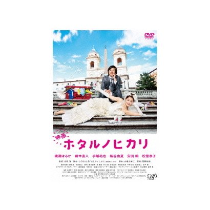 映画 ホタルノヒカリ [DVD]