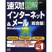 速効!図解インターネット&メール 総合版―Windows8対応(速効!図解シリーズ) [単行本]