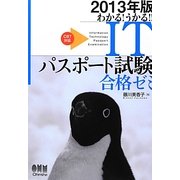 わかる!うかる!!ITパスポート試験合格ゼミ〈2013年版〉 [単行本]