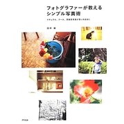 フォトグラファーが教えるシンプル写真術―ナチュラル、クール、雰囲気写真が思いのままに [単行本]