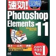 速効!図解Photoshop Elements11―Windows&Mac対応(速効!図解シリーズ) [単行本]