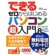 できるゼロからはじめるパソコン超入門―ウィンドウズ8対応(できるゼロからはじめる超入門シリーズ) [単行本]