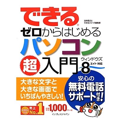 できるゼロからはじめるパソコン超入門―ウィンドウズ8対応(できるゼロからはじめる超入門シリーズ) [単行本]