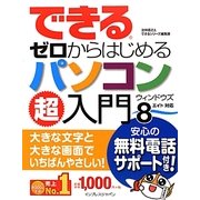 できるゼロからはじめるパソコン超入門―ウィンドウズ8対応(できるゼロからはじめる超入門シリーズ) [単行本]