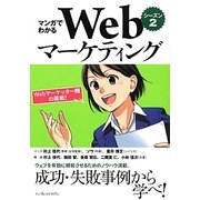 マンガでわかるWebマーケティング〈シーズン2〉Webマーケッター瞳の挑戦! [単行本]