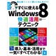 すぐに使えるWindows8快適活用テクニック（超トリセツ） [単行本]