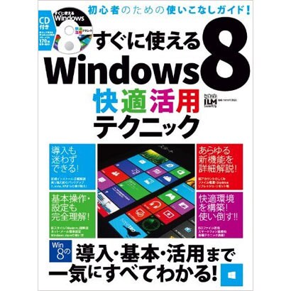 すぐに使えるWindows8快適活用テクニック（超トリセツ） [単行本]